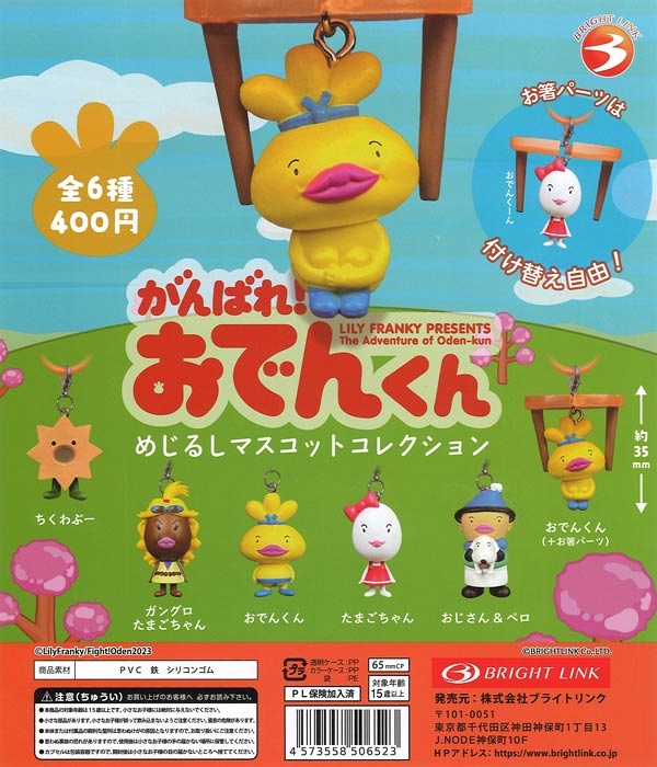 【3月発売】再販 がんばれ！おでんくん めじるしマスコットコレクション  30個入り (400円カプセル)【一次予約】