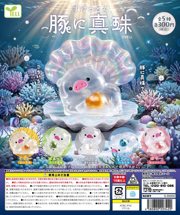【9月発売】すけるとんー豚に真珠ー 40個入り (300円カプセル)【二次予約】