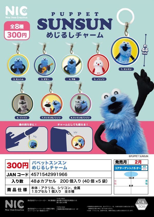 【2月発売】再販 パペットスンスン めじるしチャーム 40個入り (300円カプセル)【二次予約】