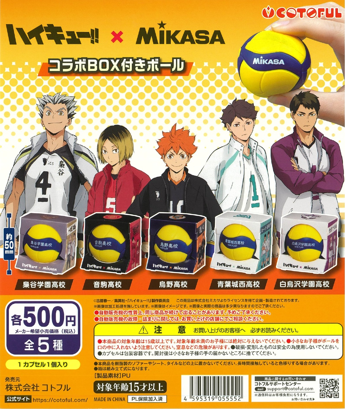 ハイキュー!!×MIKASA コラボボックス付きボール 20個入り (500円カプセル)