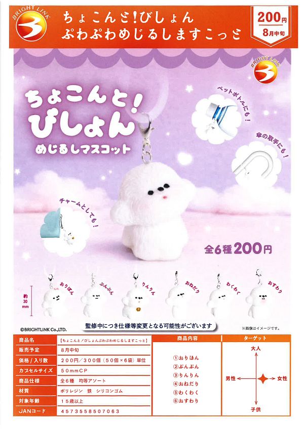 【8月発売】ちょこんと！びしょんぷわぷわめじるしますこっと 50個入り (200円カプセル)【二次予約】