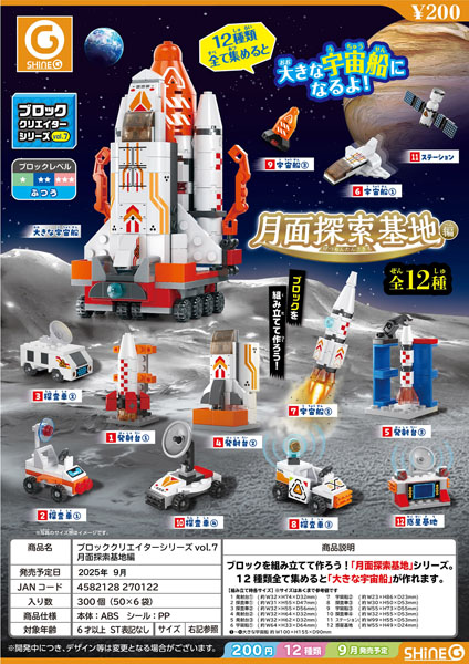 【9月発売】再販 ブロッククリエイターシリーズvol.7月面探索基地編 50個入り (200円カプセル)【二次予約】