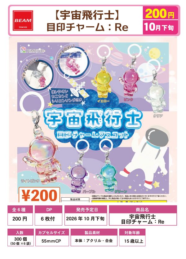 【10月発売】再販 宇宙飛行士 目印チャーム：Re 50個入り (200円カプセル)【一次予約】