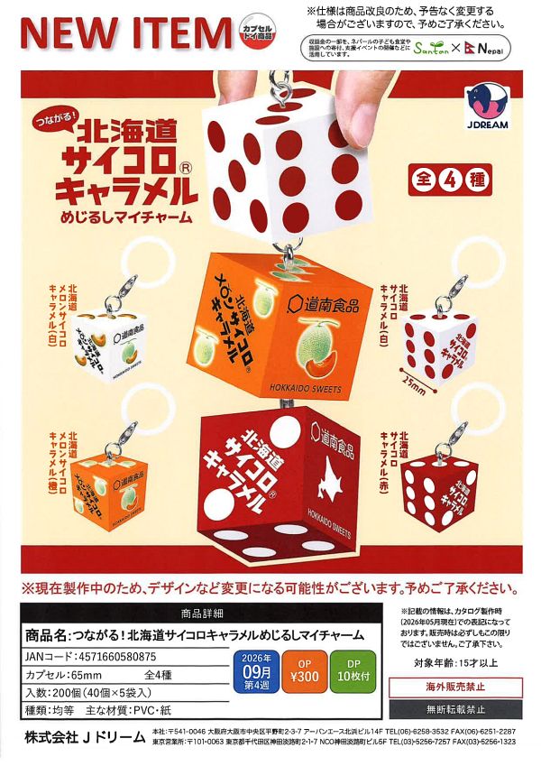 【9月発売】つながる！北海道サイコロキャラメルめじるしマイチャーム 40個入り (300円カプセル)【一次予約】