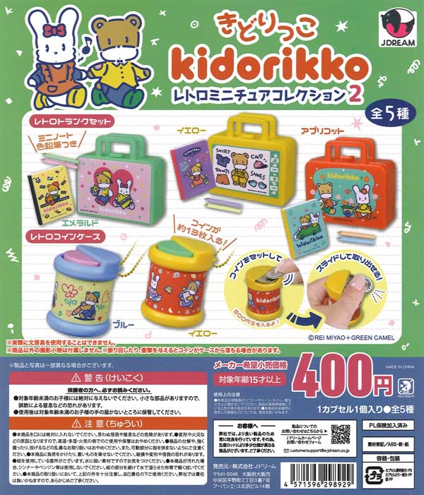きどりっこレトロミニチュアコレクション2 30個入り (400円カプセル)