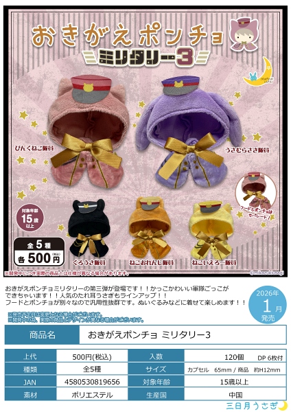 【1月発売】おきがえポンチョ ミリタリー３ 20個入り (500円カプセル)【二次予約】