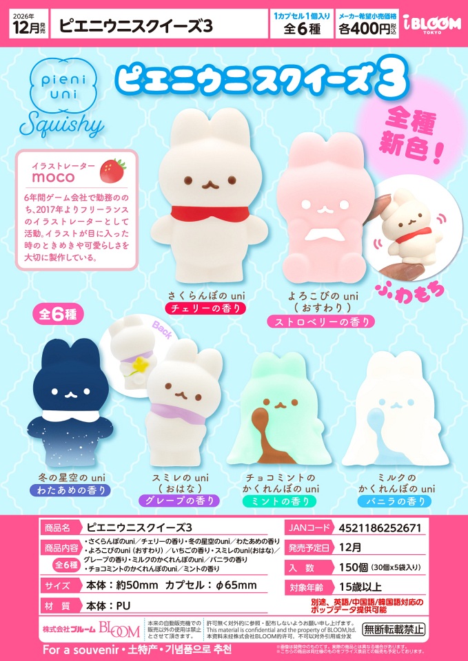 【12月発売】ピエニウニスクイーズ3 30個入り (400円カプセル)【一次予約】