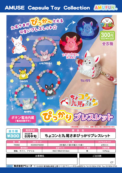 ちょコンと九尾さまぴっかりブレスレット　40個入り (300円カプセル)
