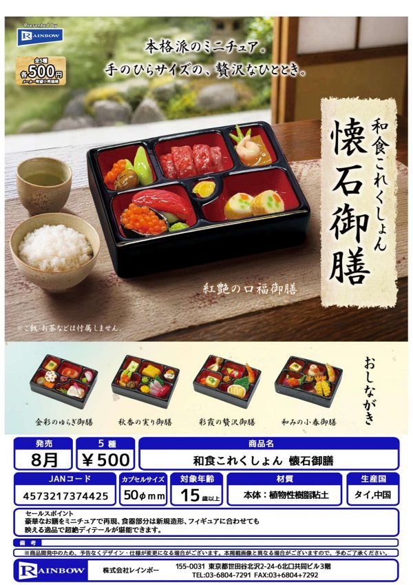 【8月発売】和食これくしょん 懐石御膳 20個入り (500円カプセル)【二次予約】