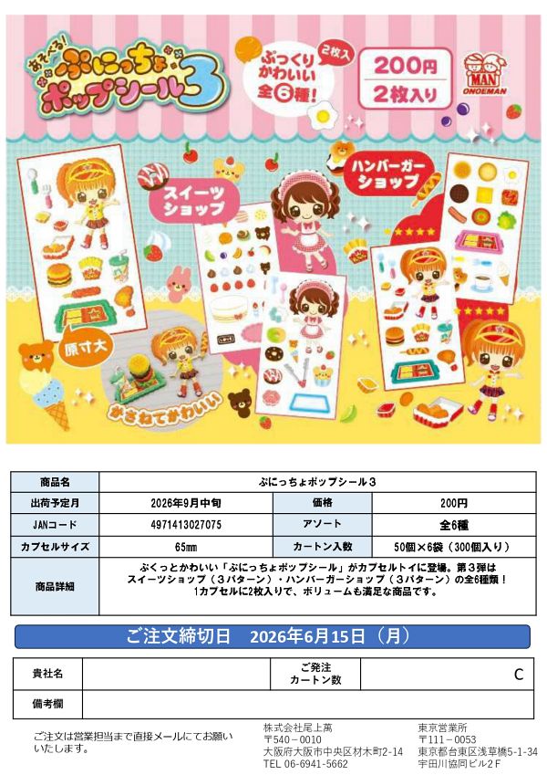 【9月発売】ぷにっちょポップシール3 50個入り (200円カプセル)【一次予約】