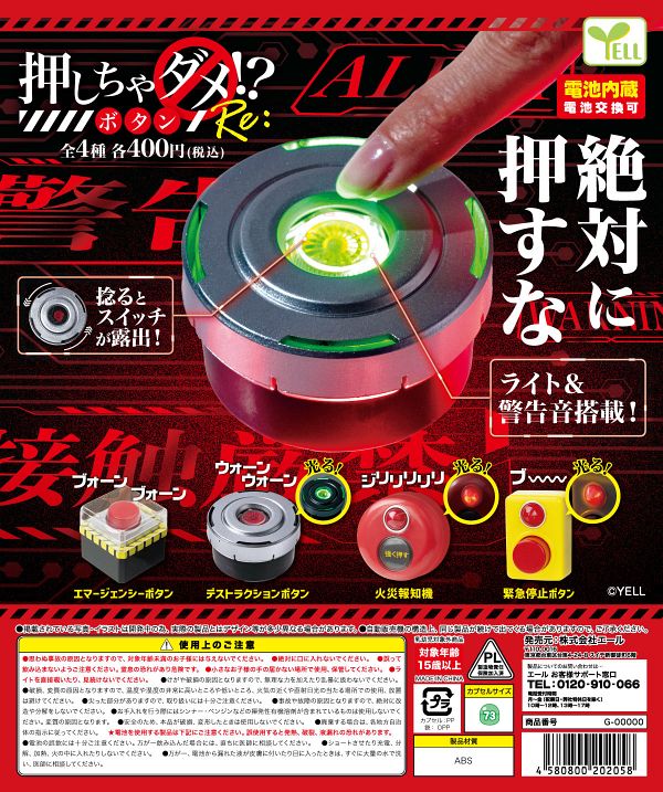 【5月発売】押しちゃダメ！？ボタンRe： 30個入り (400円カプセル)【一次予約】