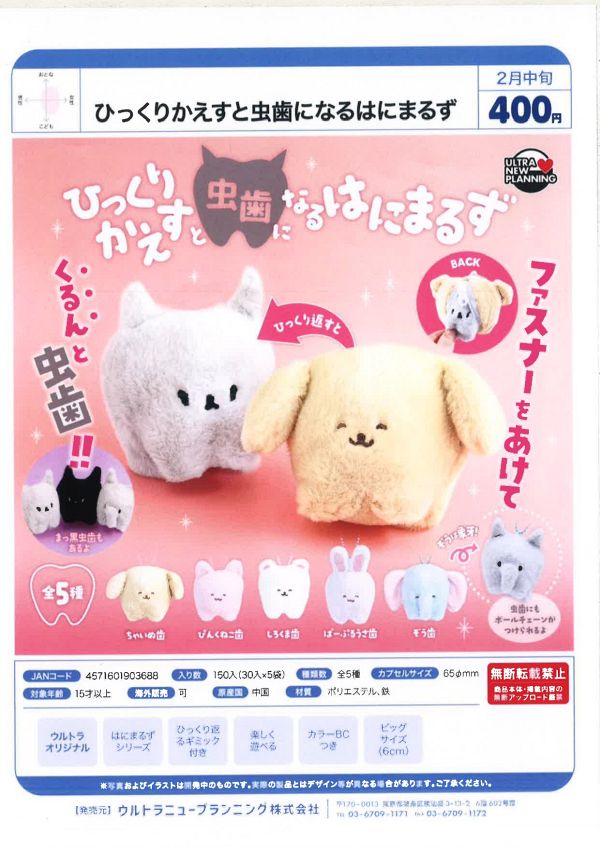 【2月発売】ひっくりかえすと虫歯になるはにまるず 30個入り (400円カプセル)【一次予約】