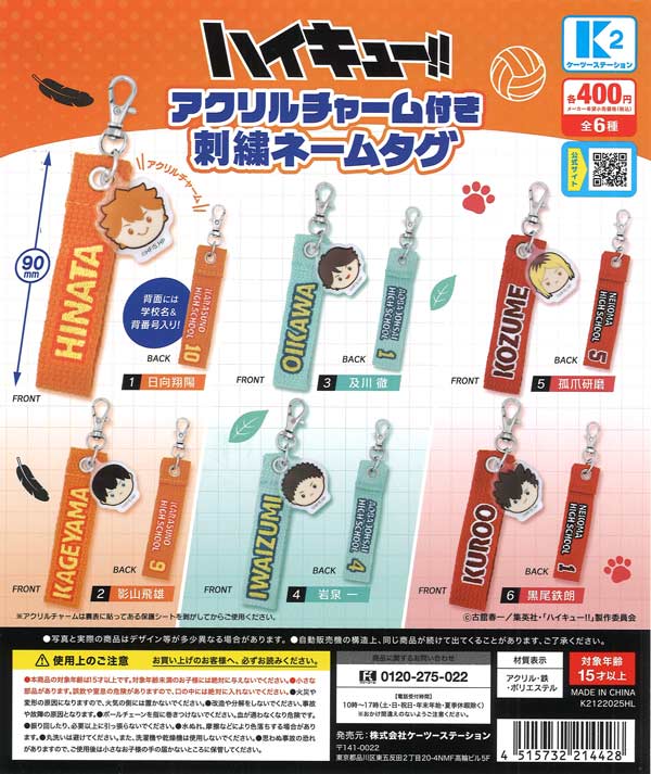 ハイキュー!!アクリルチャーム付き 刺繍ネームタグ 30個入り (400円カプセル)