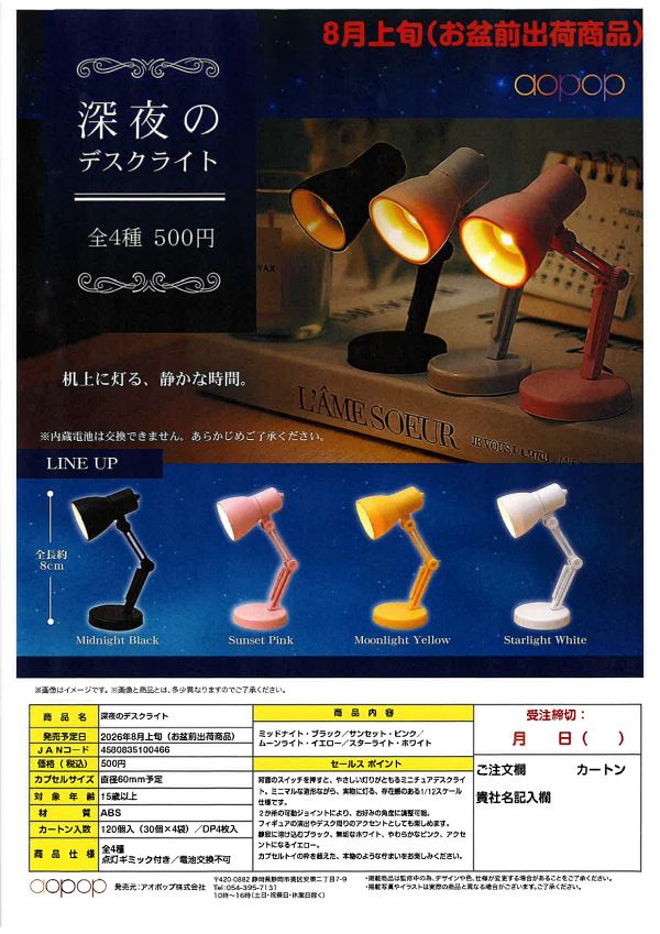 【8月発売】深夜のデスクライト 30個入り (500円カプセル)【一次予約】