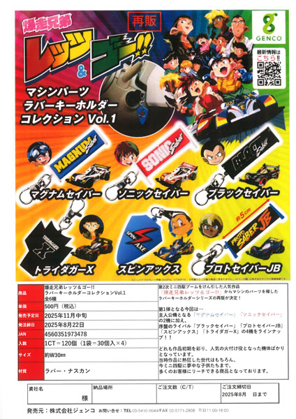 【11月発売】再販 爆走兄弟レッツ＆ゴー!! ラバーキーホルダーコレクションVol.1 30個入り (500円カプセル)【一次予約】