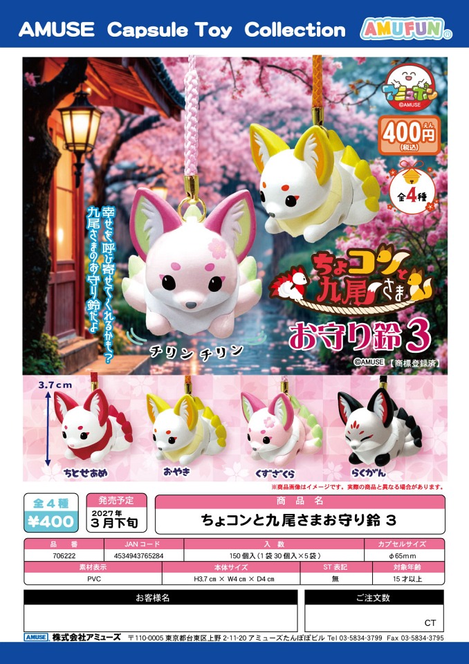 【3月発売】ちょコンと九尾さまお守り鈴3 30個入り (400円カプセル)【一次予約】