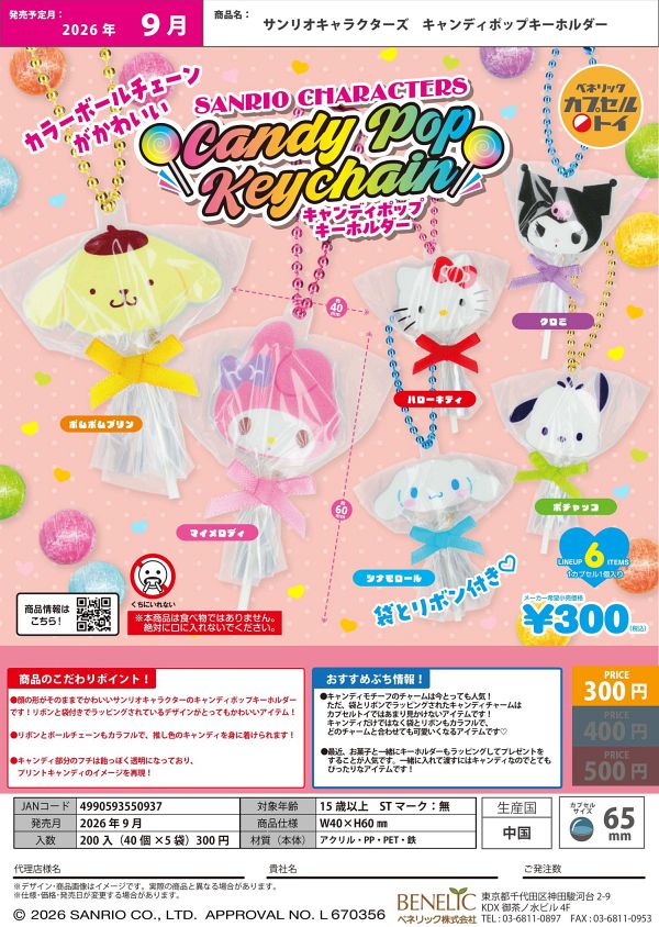 【9月発売】サンリオキャラクターズ キャンディポップキーホルダー 40個入り (300円カプセル)【二次予約】