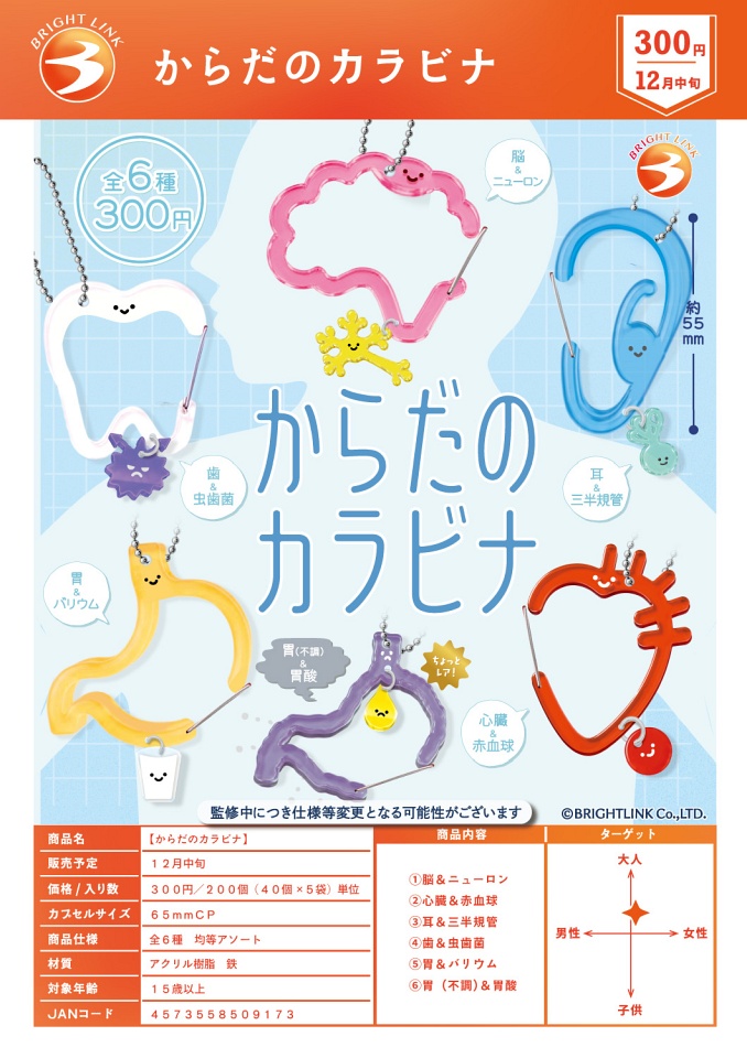 【12月発売】からだのカラビナ 40個入り (300円カプセル)【一次予約】