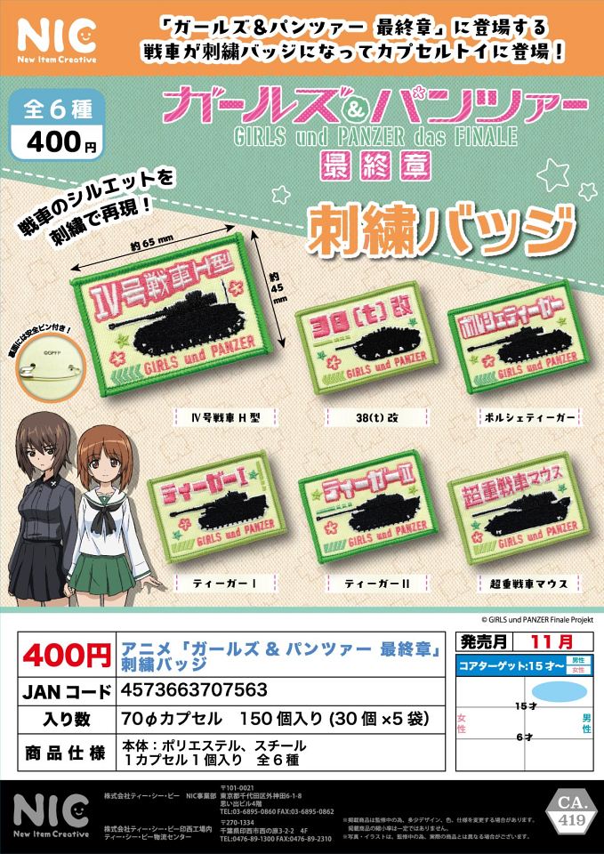 【11月発売】アニメ「ガールズ＆パンツァー最終章」刺繍バッジ 30個入り (400円カプセル)【一次予約】