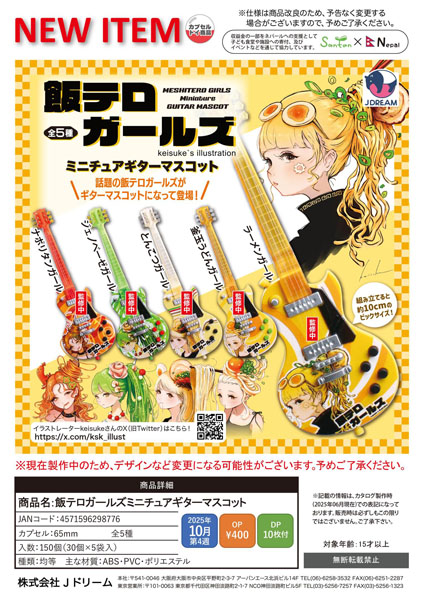 【10月発売】飯テロガールズミニチュアギターマスコット30個 (400円カプセル)【一次予約】