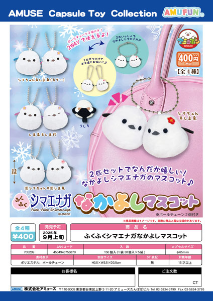 【9月発売】ふくふくシマエナガなかよしマスコット 30個入り (400円カプセル)【二次予約】