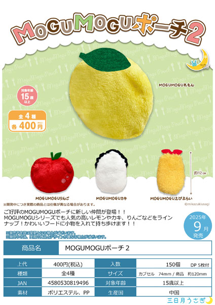 【9月発売】MOGUMOGUポーチ2 30個入り(400円カプセル)【一次予約】