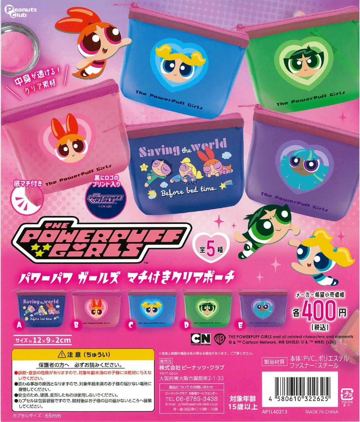 パワーパフ ガールズ マチ付クリアポーチ 30個入り (400円カプセル)