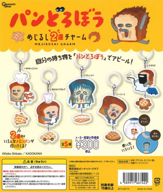【アウトレットセール】再販 パンどろぼうめじるし2連チャーム 40個入り (300円カプセル)