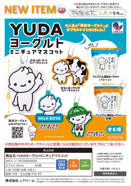 YUDAヨーグルトミニチュアマスコット 30個入り (400円カプセル)
