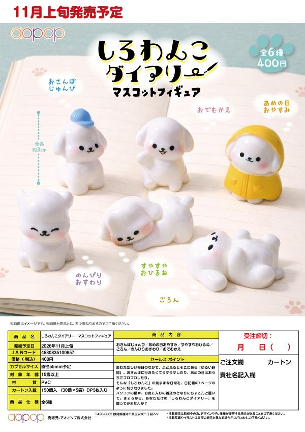 【11月発売】しろわんこダイアリー マスコットフィギュア 30個入り (400円カプセル)【一次予約】
