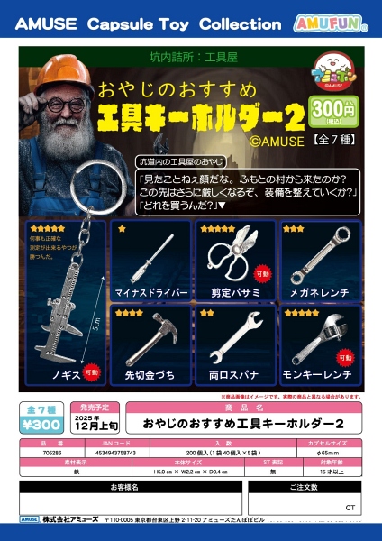 【12月発売】おやじのおすすめ工具キーホルダー2 40個入り (300円カプセル)【一次予約】