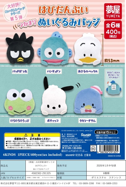 【1月発売】再販 大好評第5弾サンリオ はぴだんぶいぬいぐるみバッジ 30個入り (400円カプセル)【二次予約】