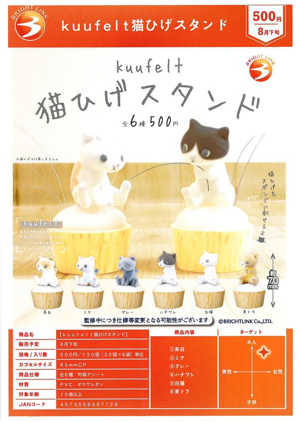 【8月発売】kuufelt猫ひげスタンド 20個入り (500円カプセル)【二次予約】