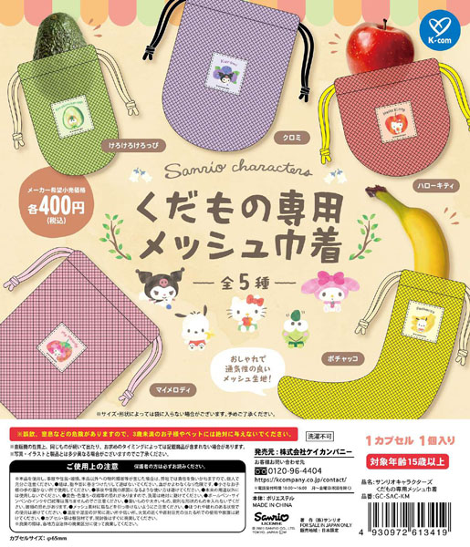 【11月発売】サンリオキャラクターズ くだもの専用メッシュ巾着 30個入り (400円カプセル)【一次予約】