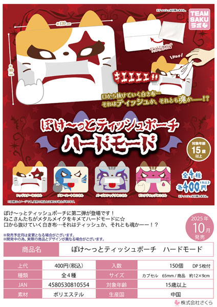 【10月発売】【発売中止】ぽけ〜っとティッシュポーチハードモード 30個入り(400円カプセル)【二次予約】