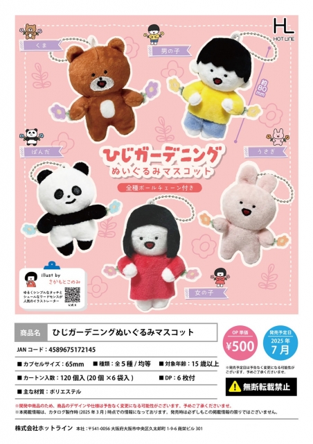 【7月発売】ひじガーデニングぬいぐるみマスコット 20個入り (500円カプセル)【二次予約】
