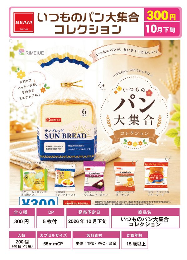 【10月発売】いつものパン大集合コレクション 40個入り (300円カプセル)【一次予約】