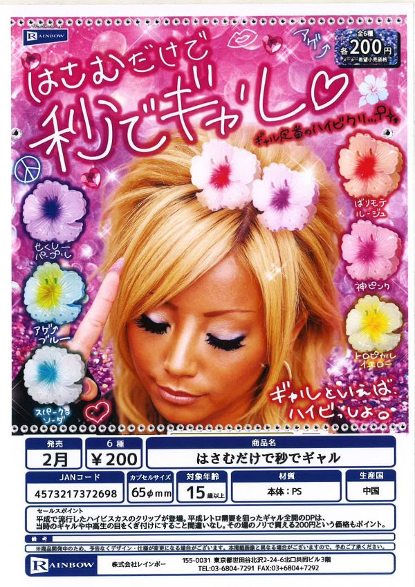 【2月発売】はさむだけで秒でギャル 50個入り (200円カプセル)【一次予約】