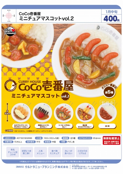 【1月発売】CoCo壱番屋 ミニチュアマスコットvol.2 30個入り (400円カプセル)【二次予約】