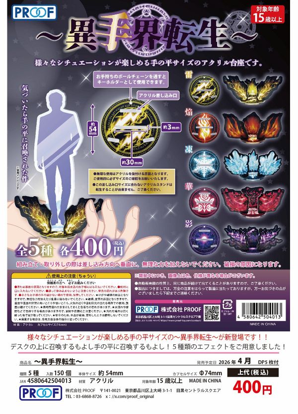 【4月発売】ー異手界転生ー 30個入り (400円カプセル)【二次予約】