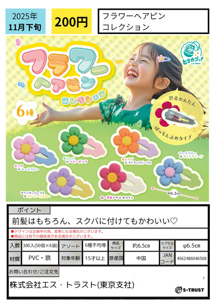 【11月発売】フラワーヘアピンコレクション 50個入り (200円カプセル)【一次予約】