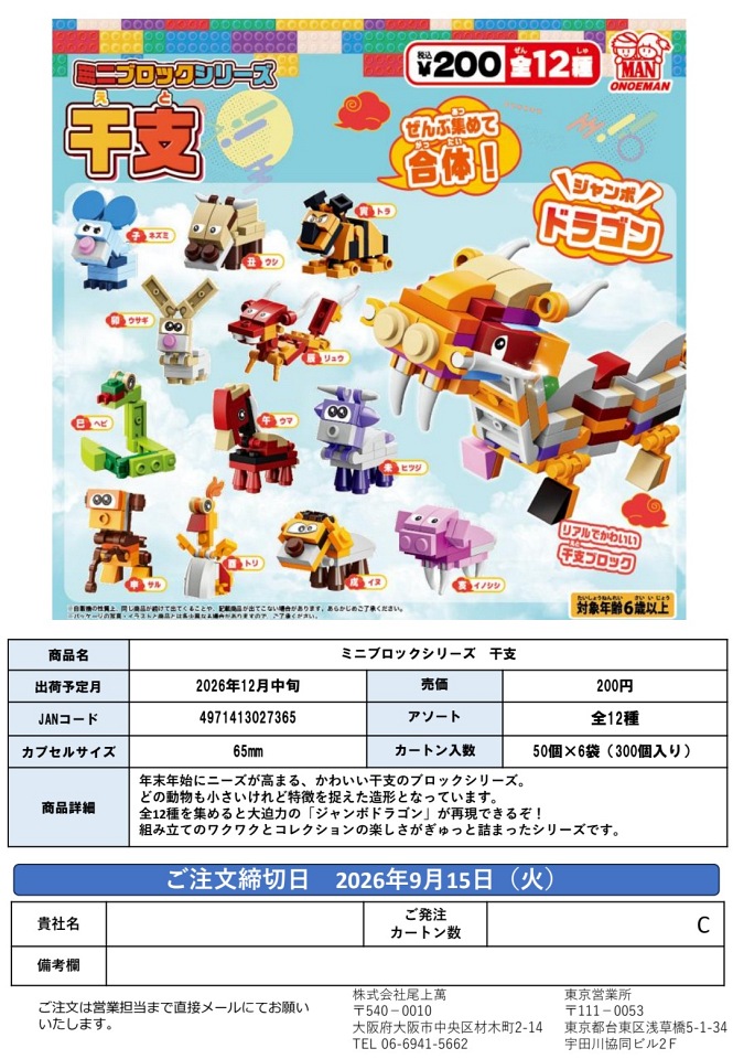 【12月発売】ミニブロックシリーズ 干支 50個入り (200円カプセル)【一次予約】