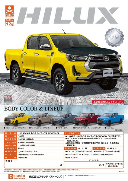 【12月発売】1/64SCALE トヨタ ハイラックス NEWCOLOR 20個入り (500円カプセル)【一次予約】