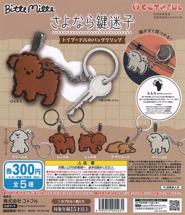 さよなら鍵迷子 Bitte Mitte トイプードルのバッグクリップ 40個入り (300円カプセル)