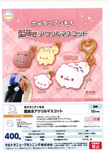 【10月発売】ポメラニアンもち 型抜きアクリルマスコット 30個入り (400円カプセル)【一次予約】