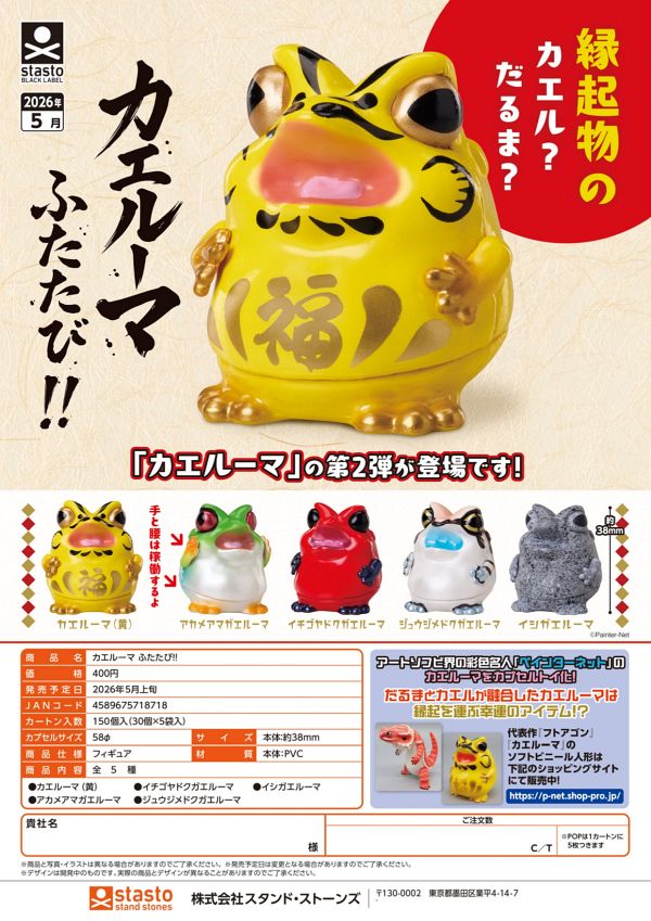 【5月発売】カエルーマ ふたたび!! 30個入り (400円カプセル)【一次予約】