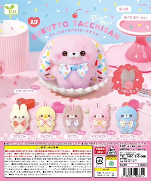 【12月発売】すくっとたっちさん１３〜まかろん〜 30個入り (400円カプセル)【一次予約】