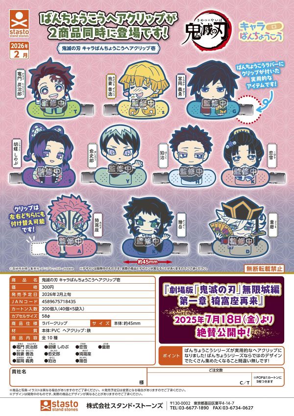 【2月発売】鬼滅の刃 キャラばんちょうこうヘアクリップ壱 40個入り (300円カプセル)【二次予約】