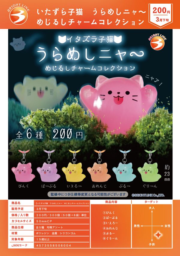 【3月発売】いたずら子猫 うらめしニャ〜 めじるしチャームコレクション 50個入り (200円カプセル)【二次予約】