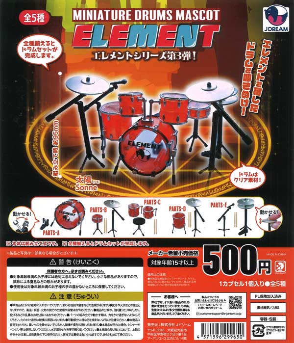 ミニチュアドラムマスコット エレメント 20個入り (500円カプセル)